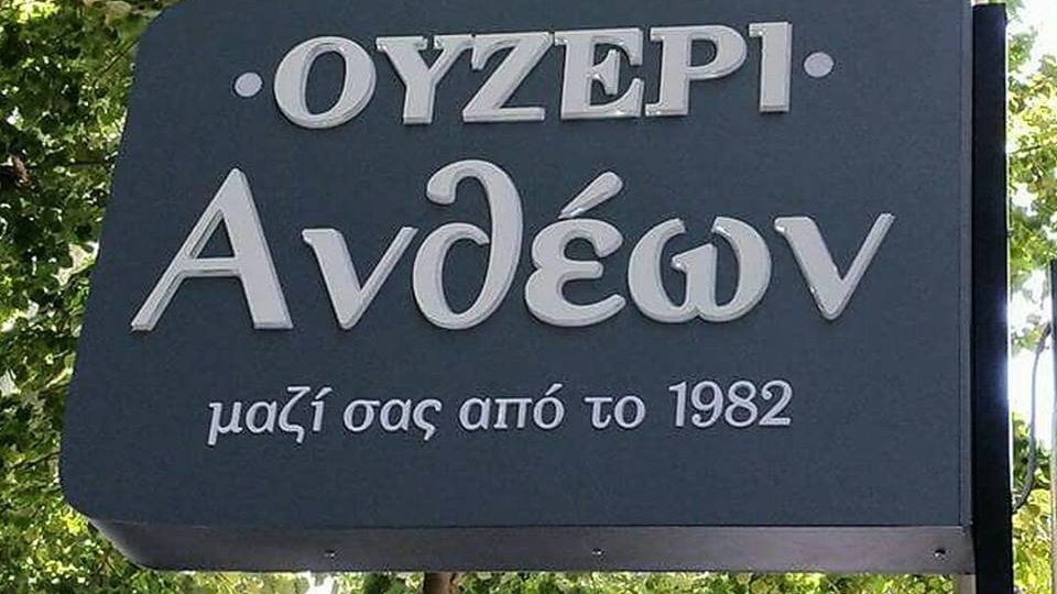 Ουζερί Ανθέων