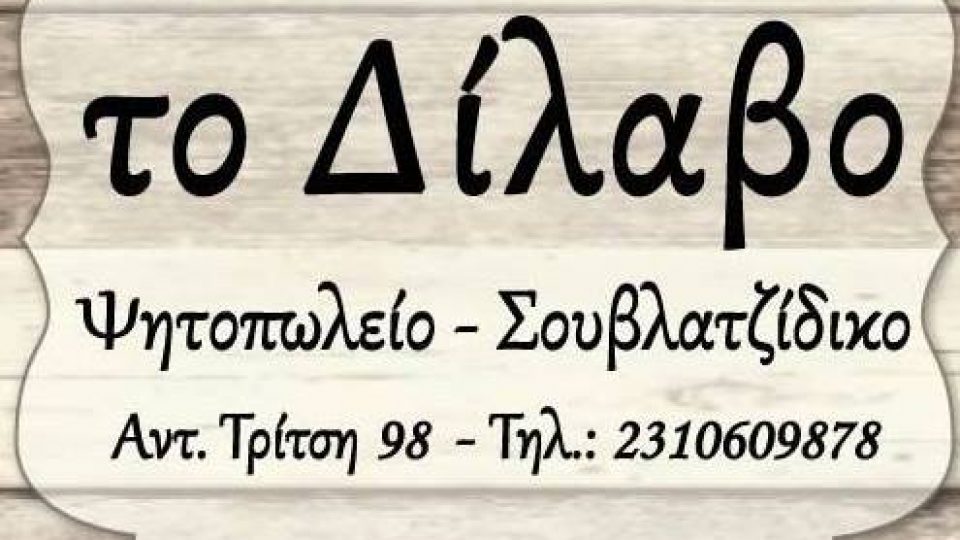 ΤΟ ΔΙΛΑΒΟ