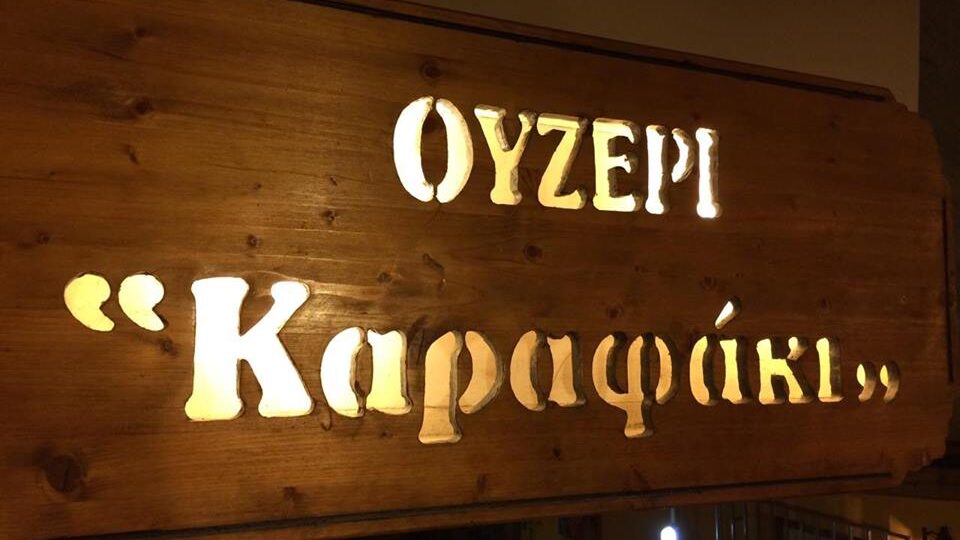 ΚΑΡΑΦΑΚΙ