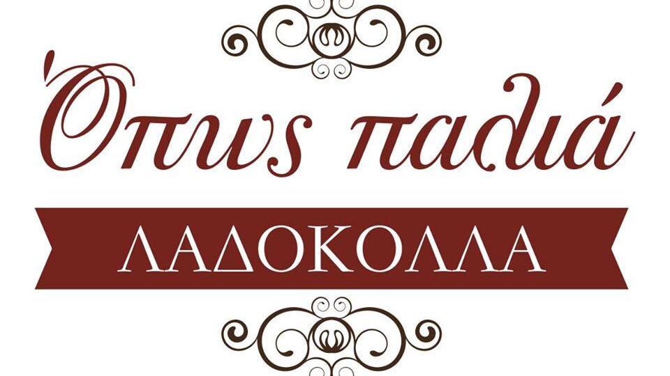 OΠΩΣ ΠΑΛΙΑ ΛΑΔΟΚΟΛΛΑ