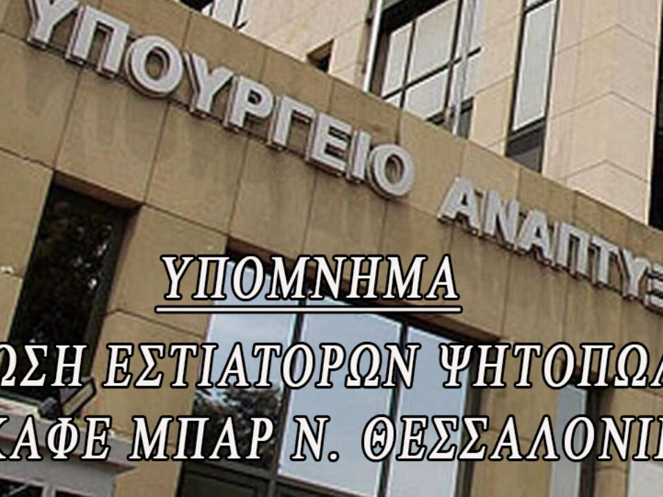 ΥΠΟΜΝΗΜΑ ΥΠΟΥΡΓΟ ΑΔΩΝΙ ΓΕΩΡΓΙΑΔΗ